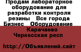 Продам лабораторное оборудование для разработки контроля резины - Все города Бизнес » Оборудование   . Карачаево-Черкесская респ.